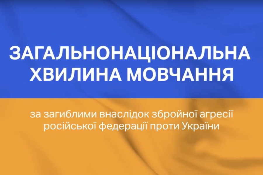 ЗАГАЛЬНОНАЦІОНАЛЬНА ХВИЛИНА МОВЧАННЯ